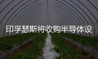 印孚瑟斯將收購半導體設計服務提供商英世米