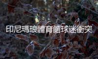 印尼瑪瑯體育館球迷衝突事件死亡人數確定為131人