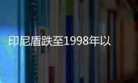 印尼盾跌至1998年以來最低水平 市場廣泛關注