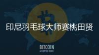 印尼羽毛球大師賽桃田賢斗橫掃過首輪 馬來西亞一哥疑似背傷退賽！