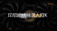 印尼總統(tǒng)候選人打K
