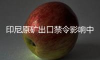 印尼原礦出口禁令影響中國(guó)氧化鋁等行業(yè)原料供應(yīng)
