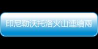 印尼勒沃托洛火山連續兩次噴發