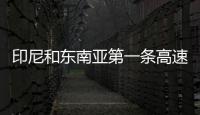 印尼和東南亞第一條高速鐵路——雅萬(wàn)高鐵正式開(kāi)通運(yùn)營(yíng)