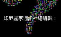 印尼國家通訊社總編輯：印尼受眾對中國新聞的需求越來越大