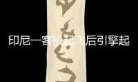 印尼一客機起飛后引擎起火返航 人怎么樣了？