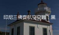 印尼三佛齊航空空難：黑盒子尋獲、官方研判讀飛機(jī)疑墜海後爆炸