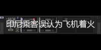 印尼乘客誤認(rèn)為飛機(jī)著火跳機(jī)
