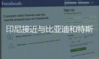 印尼接近與比亞迪和特斯拉達成電動車交易