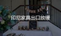 印尼家具出口放緩