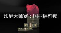 印尼大師賽：國羽提前鎖定女雙冠亞軍
