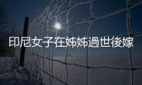 印尼女子在姊姊過世後嫁給姊夫，如果發生在臺灣法律上允許嗎？