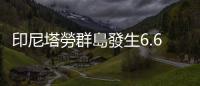 印尼塔勞群島發生6.6級地震　震源深度90千米