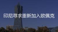 印尼尋求重新加入歐佩克