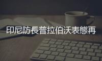 印尼防長普拉伯沃表態再次角逐總統大位，目前支持度領先