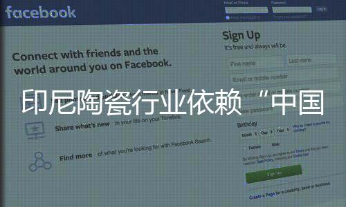 印尼陶瓷行業依賴“中國制造”