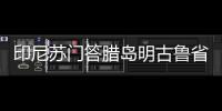 印尼蘇門答臘島明古魯省附近海域發生5.3級地震