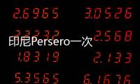 印尼Persero一次接收8艘拖船