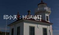 印小天：HUAWEI WATCH如同智能手表界的“特斯拉”【數碼&手機】風尚中國網