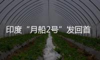 印度“月船2號”發(fā)回首批地球照片