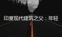 印度現代建筑之父：年輕建筑師應尊重設計遺產（組圖）