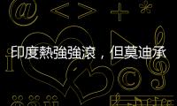 印度熱強(qiáng)強(qiáng)滾，但莫迪承諾的老虎是紙老虎？ ｜天下雜誌