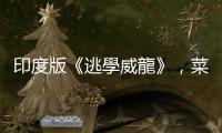 印度版《逃學(xué)威龍》，菜鳥女警扮學(xué)生蹲點(diǎn)校園3個月破霸凌案