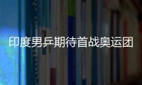 印度男乒期待首戰(zhàn)奧運團體賽 資格賽五人名單公布