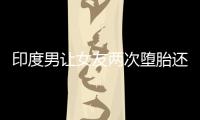印度男讓女友兩次墮胎還悔婚，結(jié)果命根子被女友割下，畫面太炸裂