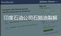 印度石油公司石腦油裂解裝置7月將滿負荷運行