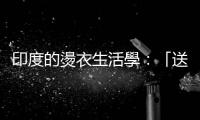 印度的燙衣生活學：「送洗衣服」竟是印度外商公司福利？