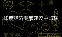 印度經(jīng)濟(jì)專家建議中印聯(lián)合組建能源需求聯(lián)盟