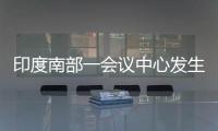 印度南部一會議中心發(fā)生爆炸已致1死20傷
