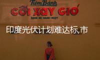 印度光伏計劃難達標,市場研究