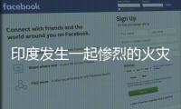 印度發(fā)生一起慘烈的火災事故 因電動車在展廳過充起火