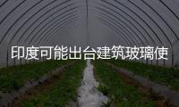 印度可能出臺建筑玻璃使用章程,行業資訊