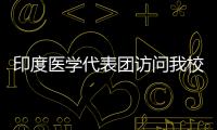 印度醫(yī)學(xué)代表團(tuán)訪問我校