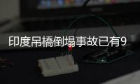 印度吊橋倒塌事故已有9人被捕