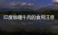 印度咖喱牛肉的食用注意事項