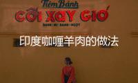 印度咖喱羊肉的做法