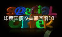 印度國債收益率回落10年期國債收益率穩(wěn)定在7.16%