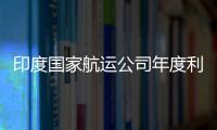 印度國家航運公司年度利潤翻了一番