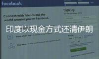 印度以現(xiàn)金方式還清伊朗50億美元石油欠款