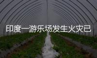 印度一游樂場發生火災已致27死，包括12名兒童