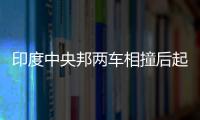 印度中央邦兩車相撞后起火已致12人死亡，車輛僅剩車架