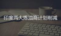 印度兩大煉油商計劃削減伊朗原油進口