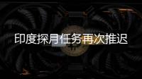 印度探月任務再次推遲