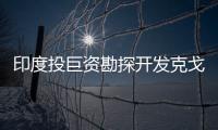 印度投巨資勘探開發克戈盆地油氣