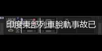 印度東部列車脫軌事故已致9人死亡
