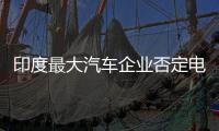 印度最大汽車企業否定電動車：氫能汽車更好